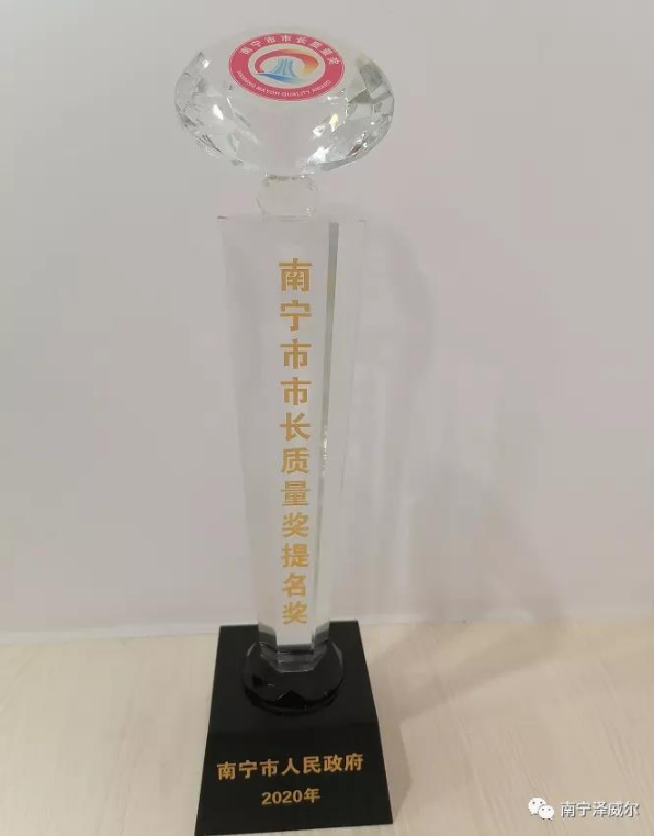 熱烈祝賀澤威爾榮獲“南寧市市長質(zhì)量獎提名獎”榮譽(yù)稱號