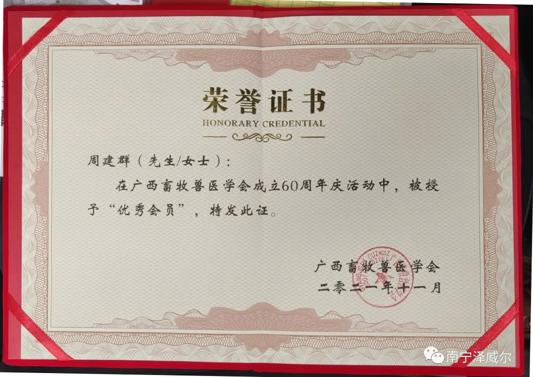 飼料添加劑廠家澤威爾公司董事長周建群獲獎榮譽證書