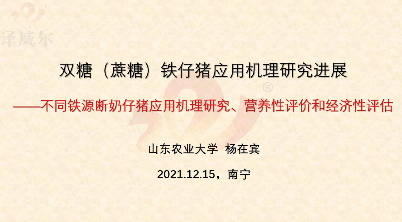 飼料添加劑雙糖鐵對斷奶仔豬的影響 