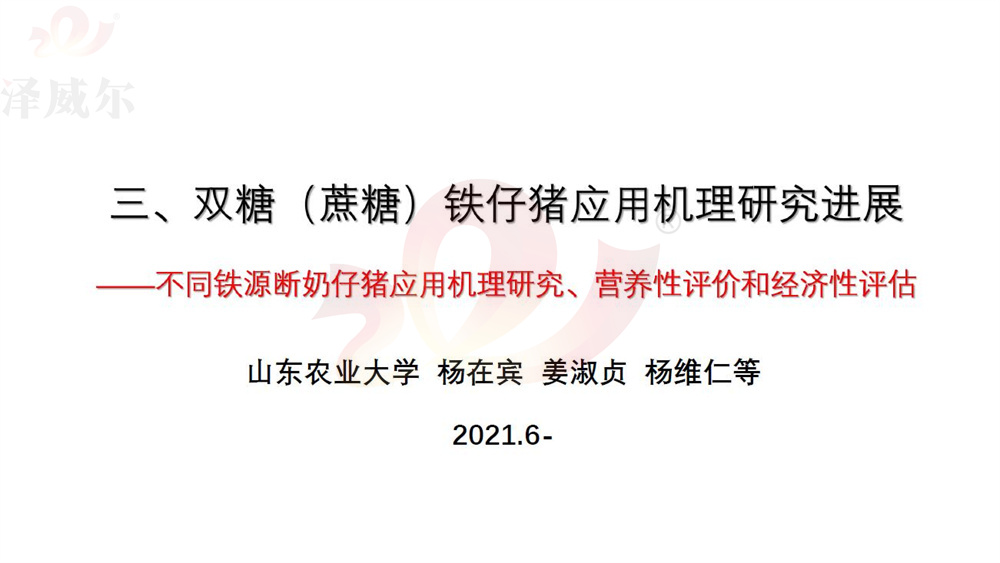 雙糖鐵對斷奶仔豬的應用