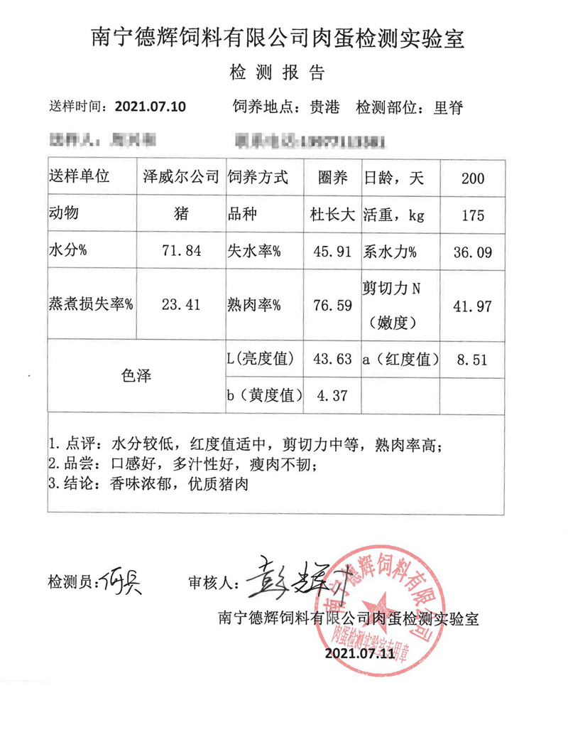澤威爾飼料添加劑豬里豬肉檢測報(bào)告